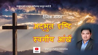 अद्भुत दृष्टि - स्वर्गीय आंखें / 14 अगस्त 2022/ Pr Shimon Patras, Shalom Church Raipur