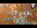 이상한 사람들 최인호 바위와도 같이 무디어진 우리의 영혼을 조용히 흔들어 깨우는 이야기 이상한 사람들 최인호 바위와도 같이 무디어진 우리의 영혼을 조용히 흔들어 깨우는 이야기
