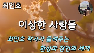 [이상한 사람들_최인호]바위와도 같이 무디어진 우리의 영혼을 조용히 흔들어 깨우는 이야기.