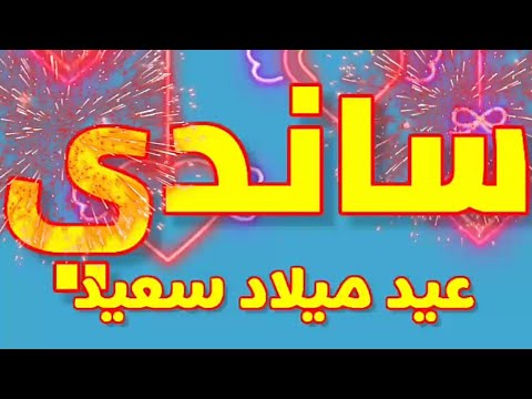 عيد ميلاد سعيد ساندي       