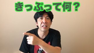 きっぷって何？