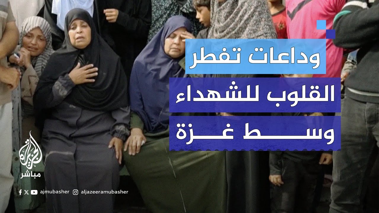 بالدعاء والدموع.. عائلات تودع أحبابها الذين استشهدوا في قصف للاحتلال على مناطق وسط قطاع غزة