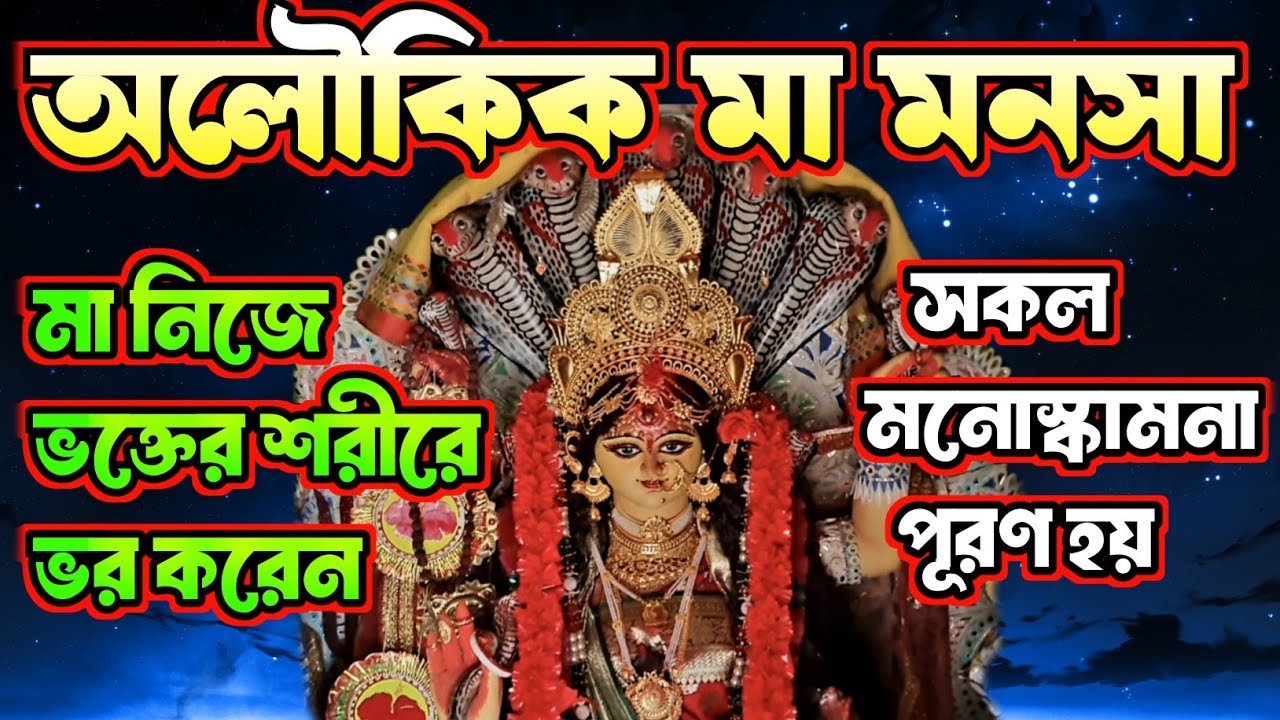 জীবন্ত মা মনসার ভর দেখুন || দেখলে গাঁ শিউরে উঠবে || MANASA MANDIR