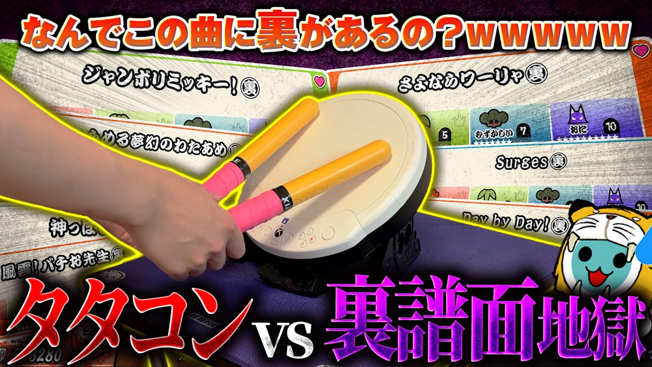 家庭用限定の裏譜面をタタコンでやったら衝撃の結果(笑)にｗｗｗｗｗｗ【太鼓の達人 ドンダフルフェスティバル タタコン実況】 #10