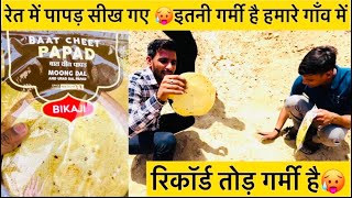 रेत में पापड़ सीख गए 🥵 इतनी गर्मी है हमारे गाँव में 🥵 || रिकॉर्ड तोड़ गर्मी है #summer #rajasthan