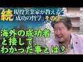 海外の成功者と日本人の違い。今日を変えれば、過去は変えられる。続・現役実業家CFネッツG　CEO倉橋隆行が教える｢成功の哲学」 その２