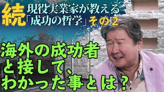 海外の成功者と日本人の違い。今日を変えれば、過去は変えられる。続・現役実業家CFネッツG　CEO倉橋隆行が教える｢成功の哲学」 その２