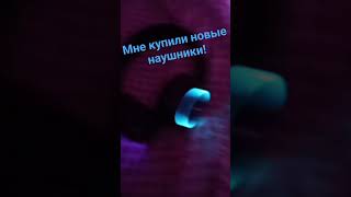 #новыенаушники