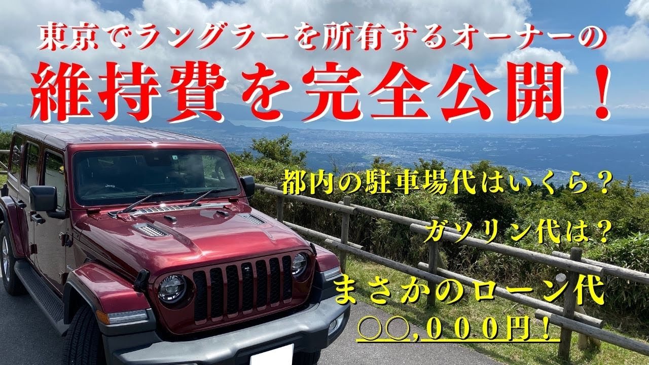 Jeep Wrangler 維持費を完全公開 東京でラングラーを所有する際の維持費っていくら 駐車場代からローン代 乗り換え額も全て話します Youtube