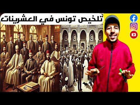 تلخيص درس تونس في العشرينات لسنة 2026 أفضل تلخيص في اليوتيوب العمل الوطني من الحركة إلى الركود