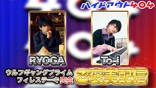 【ハイドアウト404】ご褒美の高級弁当食べながら雑談配信！！！！！！