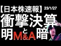 【日本株速報】23/1/30 衝撃決算!明と暗!M&A会社がストップ高とストップ安!