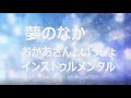 夢のなか おかあさんといっしょ インストゥルメンタル