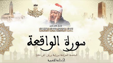 عبد الباسط عبد الصمد | سورة الواقعة كاملة برواية ورش عن نافع