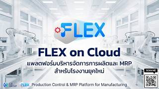 FLEX on Cloud | ระบบ MRP สำหรับโรงงานยุคใหม่ บริหารง่าย เข้าถึงได้ทุกที่