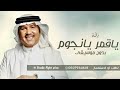 زفة هنيئا لمن اصبحت من نصيبه مع ياقمر يانجوم بدون موسيقى محمد عبده مجانية بدون اسماء