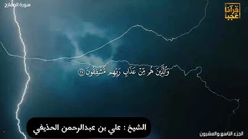 تلاوة مميزه لسورة المعارج للشيخ علي الحذيفي