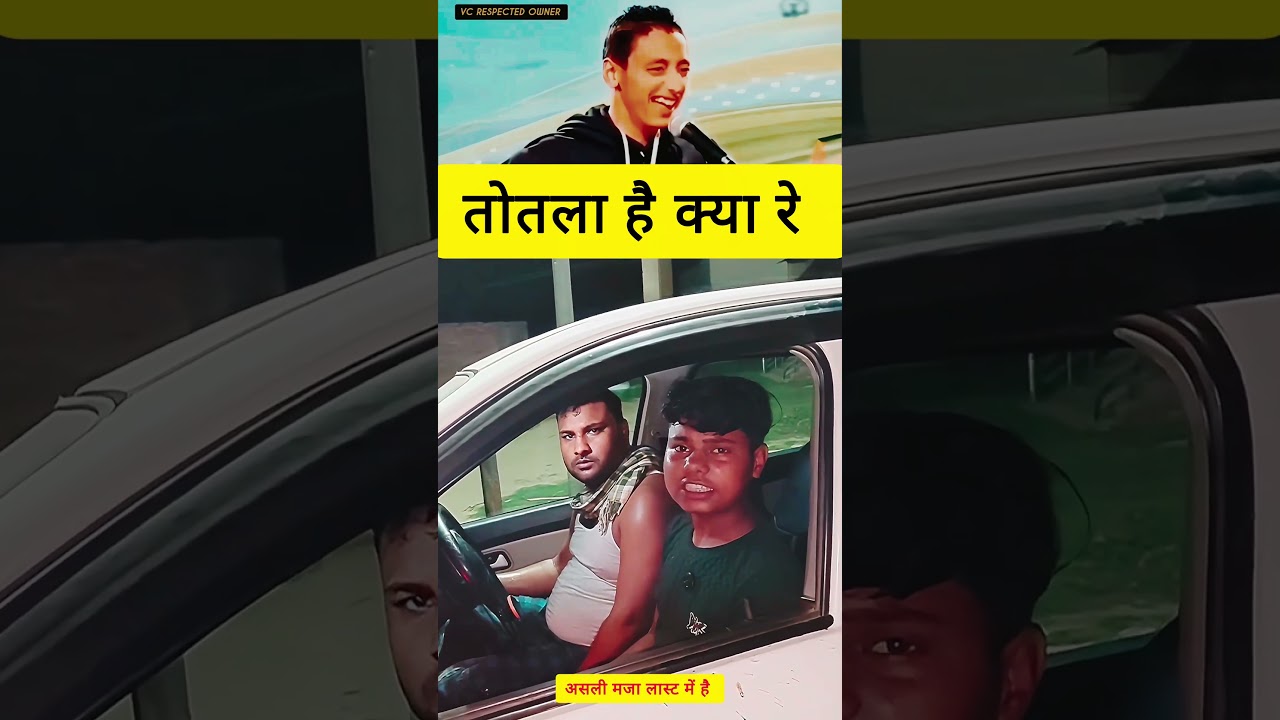 तोतला है क्या रे 😂 #esc #trend #funny