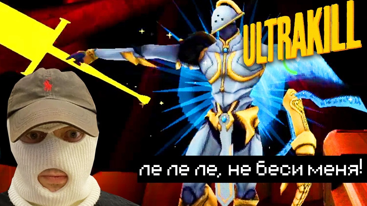 ULTRAKILL на грани рейдж квита (Слой 8 пройден!)