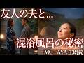友人の夫と、混浴風呂で...【朗読・小説】