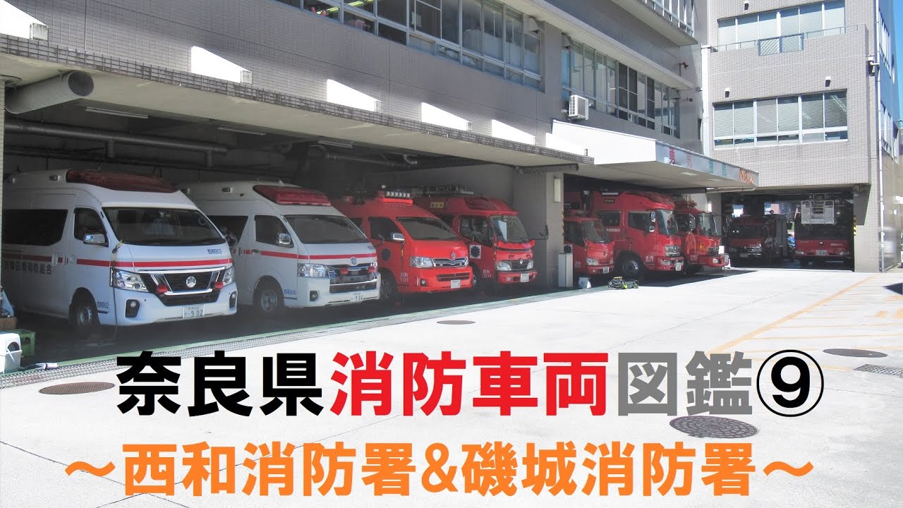 西 和 消防署