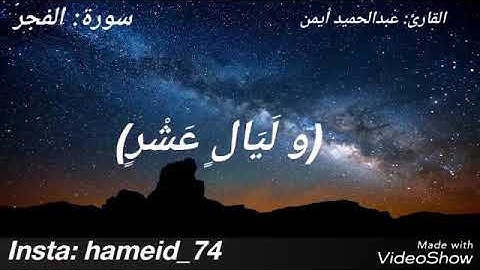 سورة الفجر♡ ارح سمعك♡