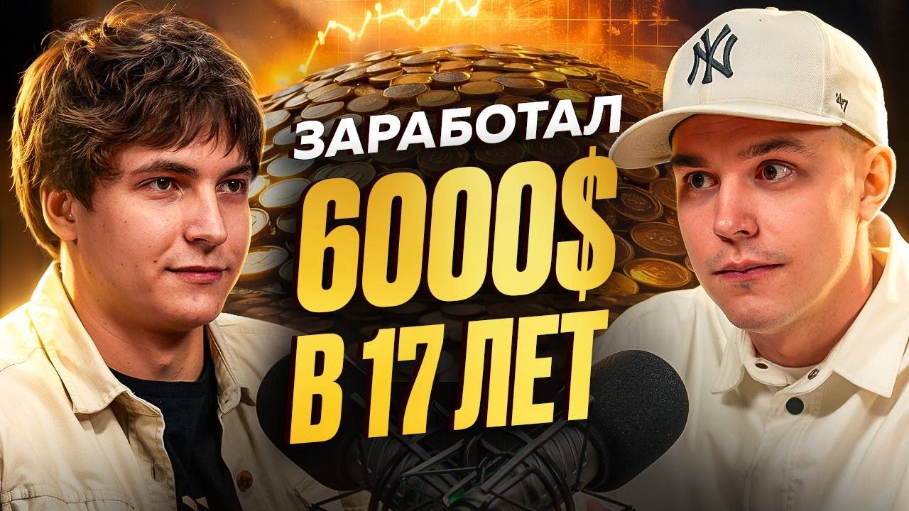 Как заработать 6000$ в 17 лет на трейдинге с нуля
