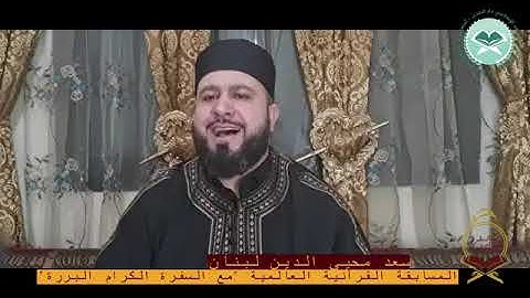 مسابقة مع السفرة الكرام البررة تلاوة القارئ اللبناني سعد محيي الدين فريجة