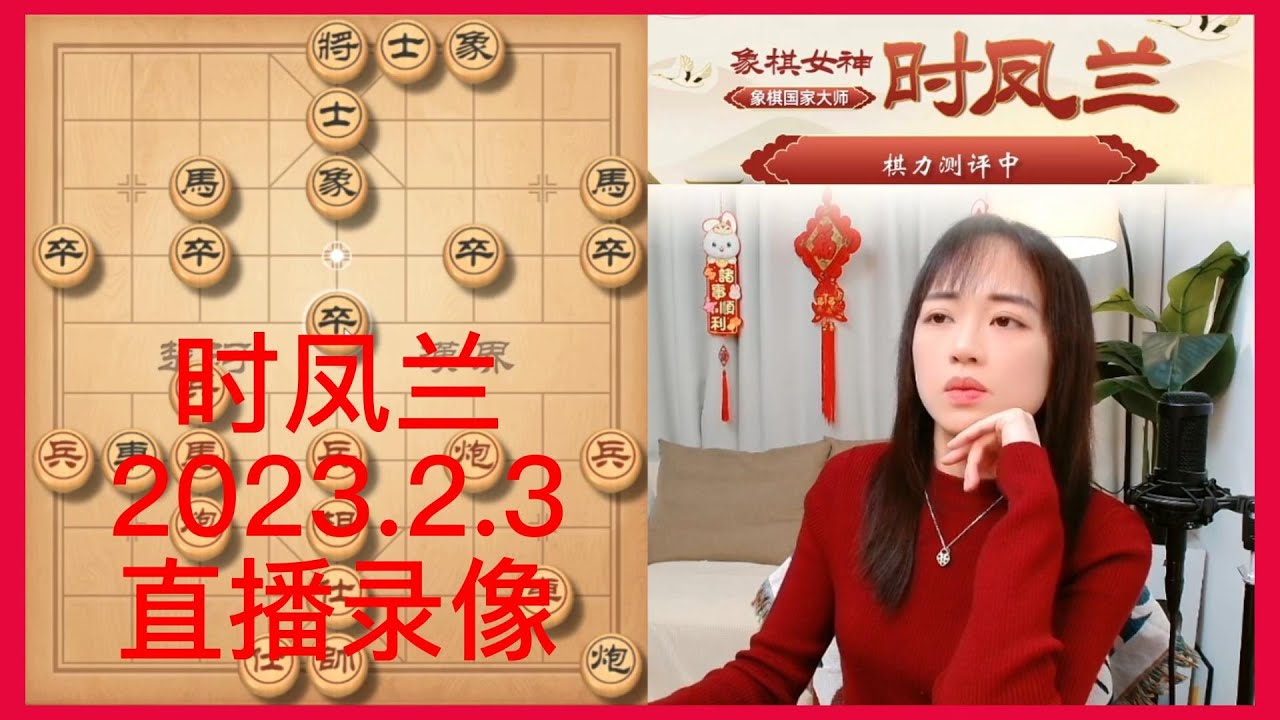 象棋时凤兰直播录像(2023.2.3),棋力评测 - YouTube