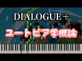 ユートピア学概論 / DIALOGUE+ / ピアノアレンジ / Lv2からチートだった元勇者候補のまったり異世界ライフEDテーマ