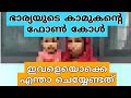 ഭാര്യയുടെ കാമുകന്റെ ഫോൺകോൾ പുറത്ത് | ഇവളെയൊക്കെ എന്താ ചെയ്യാ