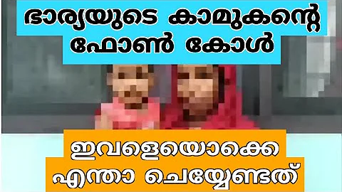 ഭാര്യയുടെ കാമുകന്റെ ഫോൺകോൾ പുറത്ത് | ഇവളെയൊക്കെ എന്താ ചെയ്യാ