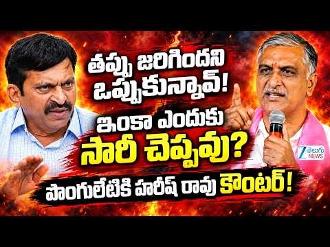 Harish Rao Shocking Comments on 22a Lands | తప్పు జరిగిందని ఒప్పుకున్నావ్! ఇంకా ఎందుకు సారీ చెప్పవు? - ZEE24TELUGUNEWS