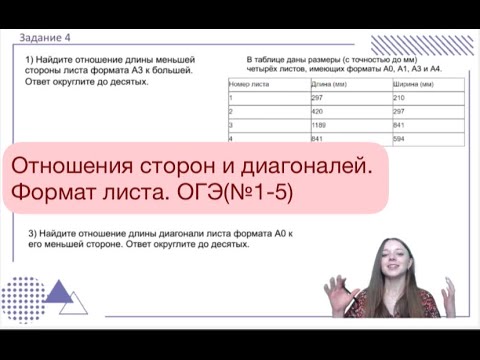 Вариант листы огэ 2023. Отношение сторон в листах ОГЭ. Отношение сторон листов бумаги ОГЭ. Отношения сторон задание ОГЭ листы. Отношения сторон листа а4 ОГЭ.