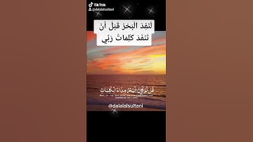 قل لو كان البحر مدادًا لكلمات ربي | القارئ أحمد العجمي | ارح سمعك 💛