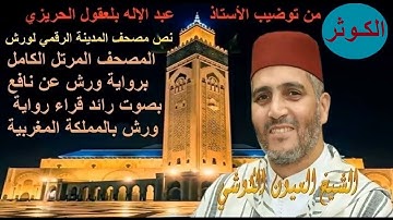 108  Kawtar الكوثر   القارئ العيون الكوشي