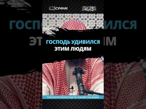 Господь удивился этим людям || Сирадж Абу Тальха