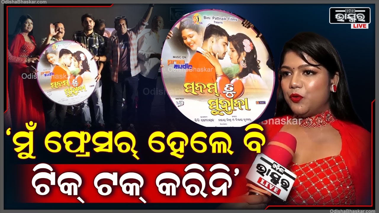 "ଫିଲ୍ମ ଲାଇନ୍ ଭାରି କଷ୍ଟ, ଏଇଟା ଟିକ୍ ଟକ୍ ନୁହେଁ ଯେ କେହି ବି ଆସି କରିଦେବ" Shreyashree || Sanam Tu Suhana