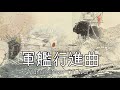 軍艦行進曲 / 旧海軍軍楽隊有志