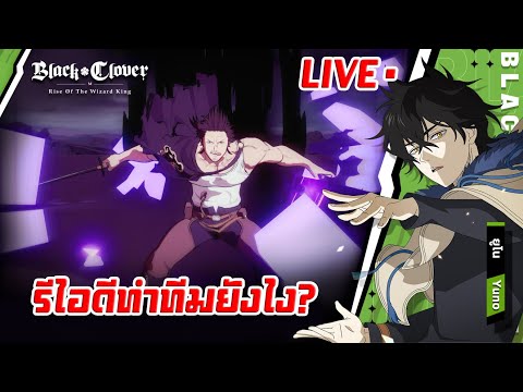 🔴Live🔴BLACK CLOVER M รีไอดีหาทีมเล่นยาว