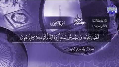 سورة الاحزاب بصوت الشيخ وليد مرعي الشهرى الجزء الثاني والعشرون الحزب ٤٣