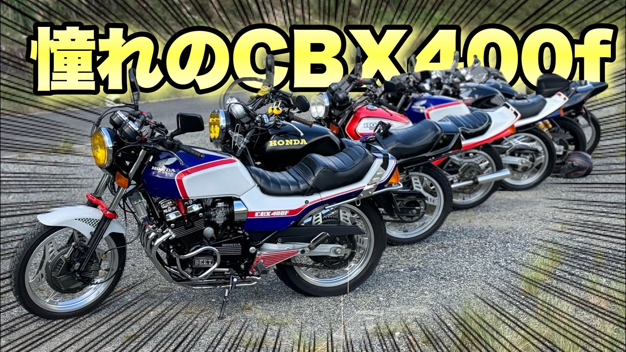ついに憧れのCBX400f2台の撮影に成功！！素晴らしい排気音に素晴らしい