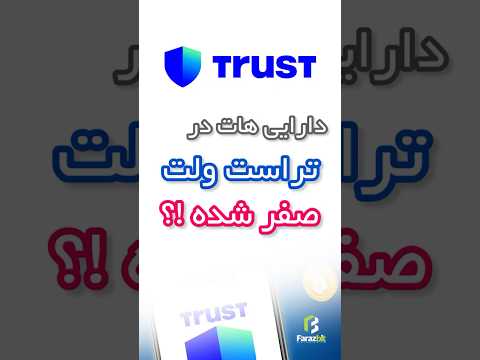چگونه دارایی های خود را در تراست ولت پس از نصب مجدد پیدا کنید