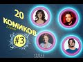 20 комиков. S02E03. Эмма Вильманн, Джо Лист, Кейт Уиллетт, Нил Колхаткар