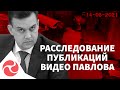 По факту «слива» записей из дома Павлова должно быть проведено служебное расследование, — Колесник