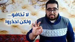 لا تخافوا ولكن احذروا | هشام مصطفى