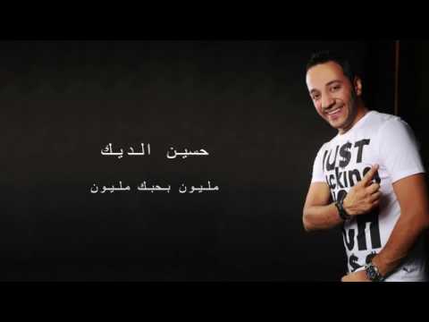 حسين الديك مليون بحبك مليون