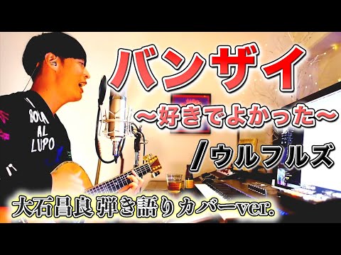 【歌詞付き】バンザイ〜好きでよかった〜/ウルフルズ　大石昌良弾き語りカバーver.【2022/1/19】