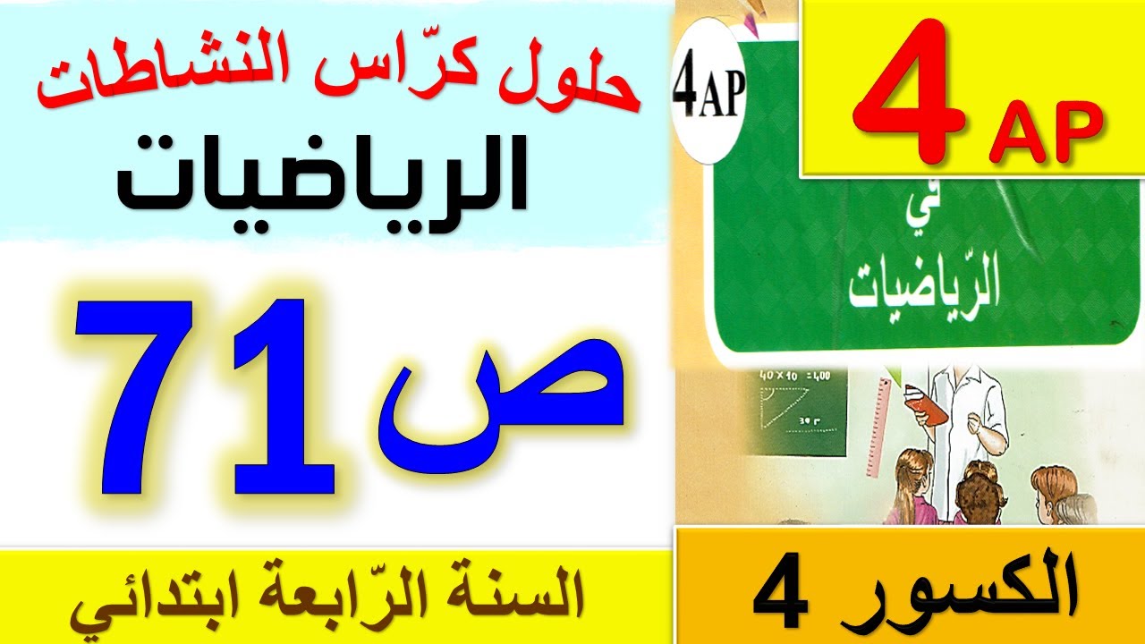 حل كراس النشاطات في الرياضيات الصفحة 71 للسنة الرابعة ابتدائي / حلول الصفحة 71 من كراس النشاطات