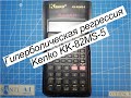 Гиперболическая регрессия на калькуляторе Kenko KK-82MS-5